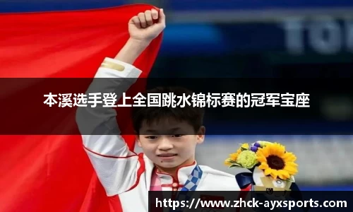 本溪选手登上全国跳水锦标赛的冠军宝座