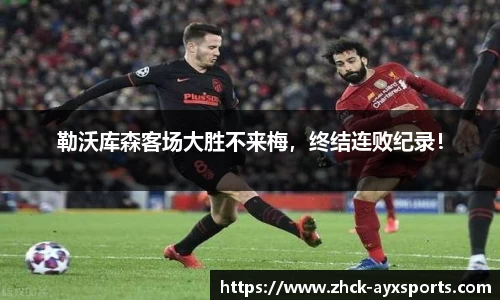 勒沃库森客场大胜不来梅，终结连败纪录！