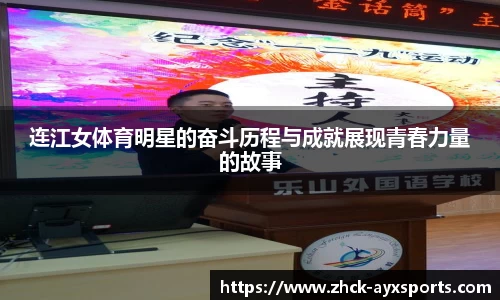 连江女体育明星的奋斗历程与成就展现青春力量的故事