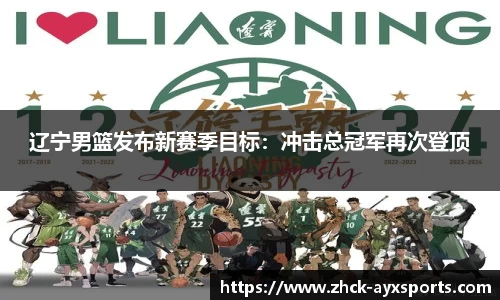 辽宁男篮发布新赛季目标：冲击总冠军再次登顶