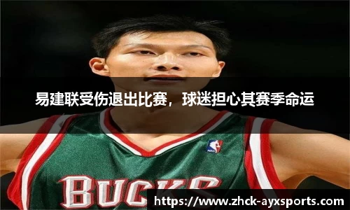 易建联受伤退出比赛，球迷担心其赛季命运