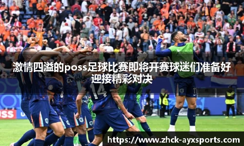 激情四溢的poss足球比赛即将开赛球迷们准备好迎接精彩对决
