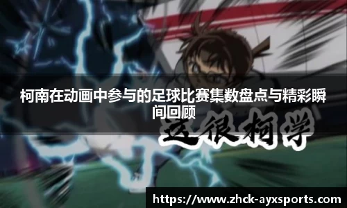 柯南在动画中参与的足球比赛集数盘点与精彩瞬间回顾