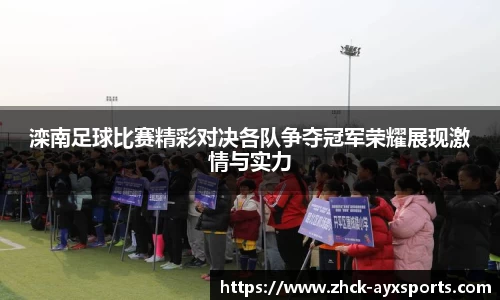 滦南足球比赛精彩对决各队争夺冠军荣耀展现激情与实力