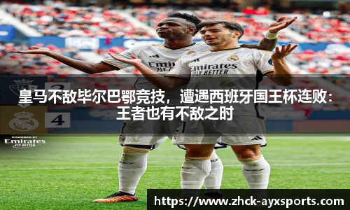 皇马不敌毕尔巴鄂竞技，遭遇西班牙国王杯连败：王者也有不敌之时