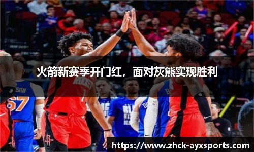 火箭新赛季开门红，面对灰熊实现胜利