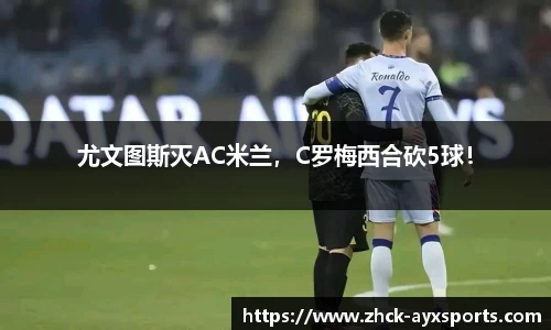 尤文图斯灭AC米兰，C罗梅西合砍5球！