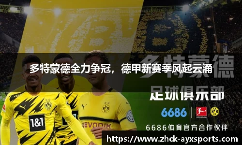 多特蒙德全力争冠，德甲新赛季风起云涌