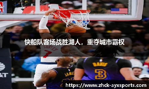 快船队客场战胜湖人，重夺城市霸权