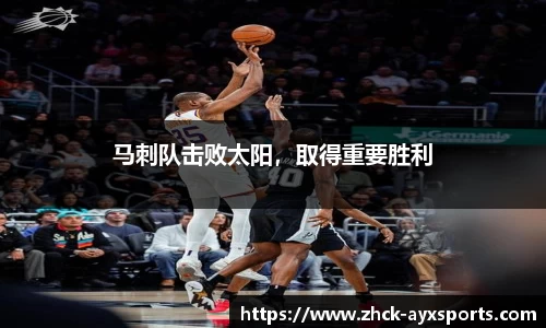马刺队击败太阳，取得重要胜利