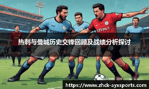 热刺与曼城历史交锋回顾及战绩分析探讨