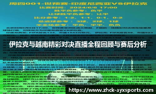 伊拉克与越南精彩对决直播全程回顾与赛后分析