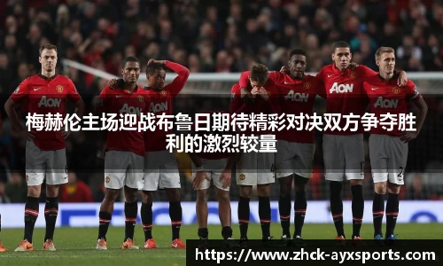 梅赫伦主场迎战布鲁日期待精彩对决双方争夺胜利的激烈较量