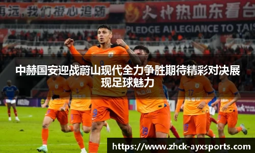 中赫国安迎战蔚山现代全力争胜期待精彩对决展现足球魅力