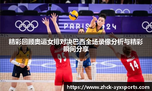 精彩回顾奥运女排对决巴西全场录像分析与精彩瞬间分享