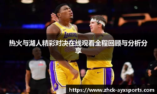 热火与湖人精彩对决在线观看全程回顾与分析分享