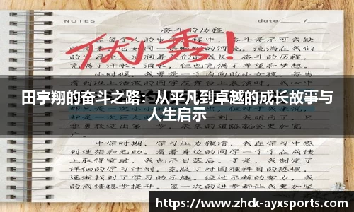 田宇翔的奋斗之路：从平凡到卓越的成长故事与人生启示