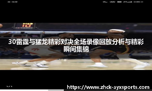 30雷霆与猛龙精彩对决全场录像回放分析与精彩瞬间集锦