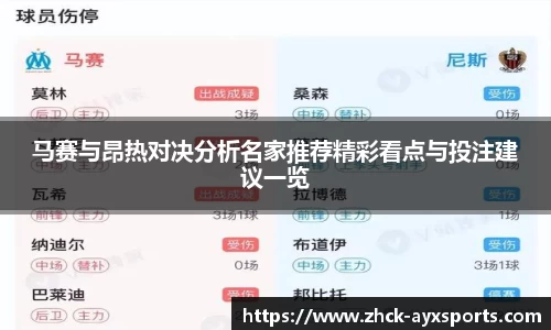 马赛与昂热对决分析名家推荐精彩看点与投注建议一览