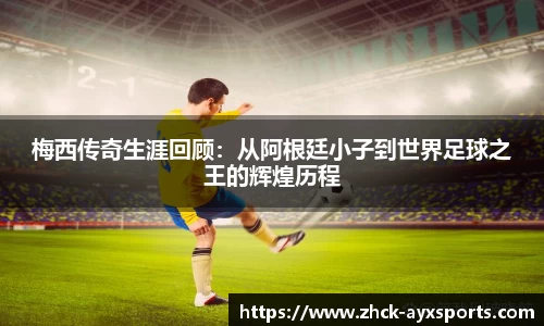 梅西传奇生涯回顾：从阿根廷小子到世界足球之王的辉煌历程