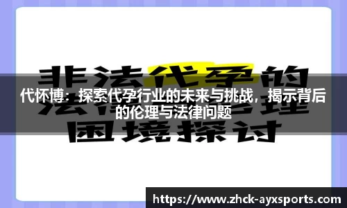 代怀博：探索代孕行业的未来与挑战，揭示背后的伦理与法律问题