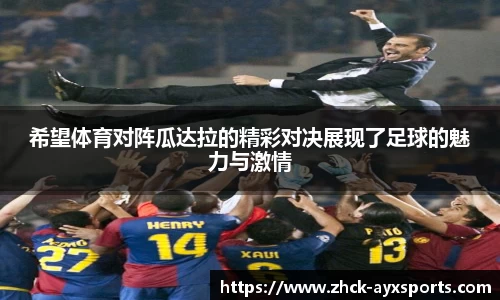 希望体育对阵瓜达拉的精彩对决展现了足球的魅力与激情