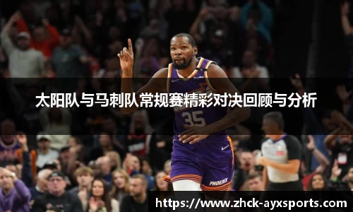 太阳队与马刺队常规赛精彩对决回顾与分析