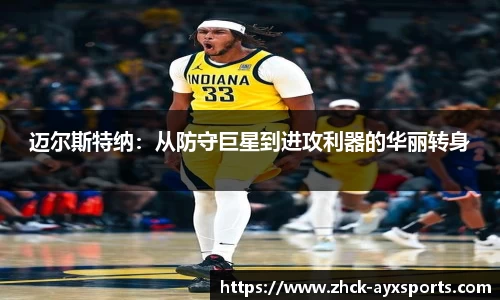 迈尔斯特纳：从防守巨星到进攻利器的华丽转身