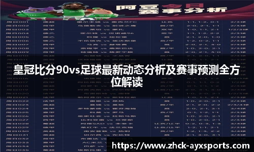 皇冠比分90vs足球最新动态分析及赛事预测全方位解读