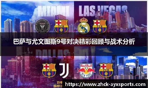 巴萨与尤文图斯9号对决精彩回顾与战术分析