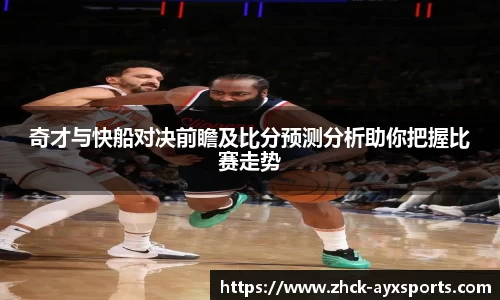 奇才与快船对决前瞻及比分预测分析助你把握比赛走势