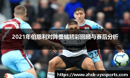 2021年伯恩利对阵曼城精彩回顾与赛后分析