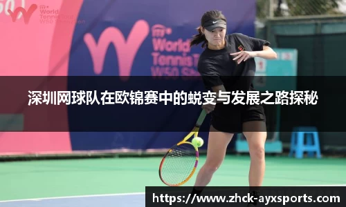 深圳网球队在欧锦赛中的蜕变与发展之路探秘