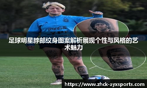 足球明星脖部纹身图案解析展现个性与风格的艺术魅力