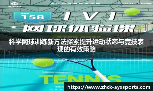 科学网球训练新方法探索提升运动状态与竞技表现的有效策略