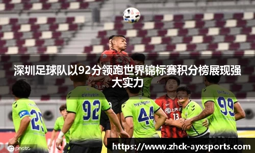 深圳足球队以92分领跑世界锦标赛积分榜展现强大实力