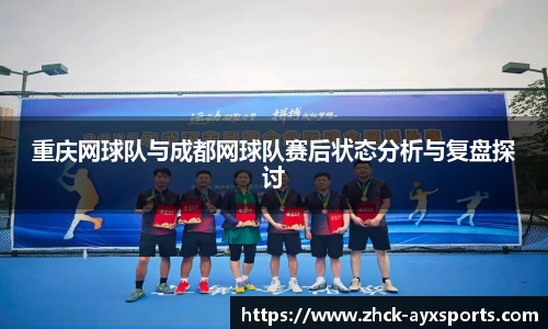重庆网球队与成都网球队赛后状态分析与复盘探讨