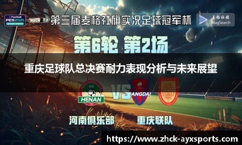 重庆足球队总决赛耐力表现分析与未来展望