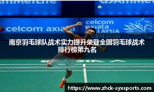 南京羽毛球队战术实力提升荣登全国羽毛球战术排行榜第九名
