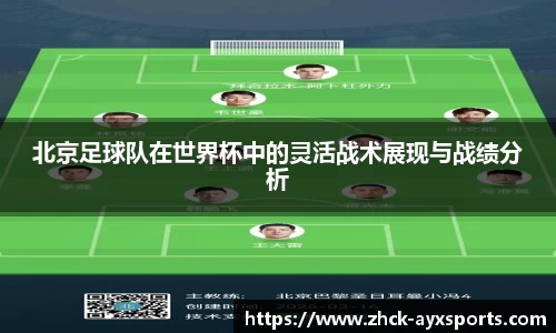 北京足球队在世界杯中的灵活战术展现与战绩分析