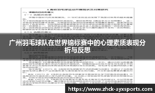 广州羽毛球队在世界锦标赛中的心理素质表现分析与反思