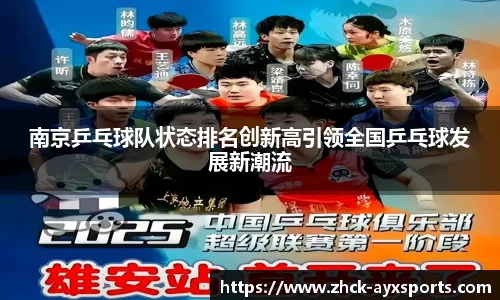 南京乒乓球队状态排名创新高引领全国乒乓球发展新潮流