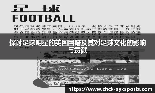 探讨足球明星的英国国籍及其对足球文化的影响与贡献