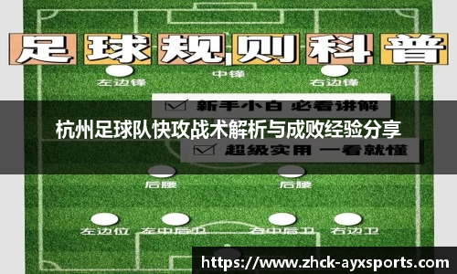 杭州足球队快攻战术解析与成败经验分享