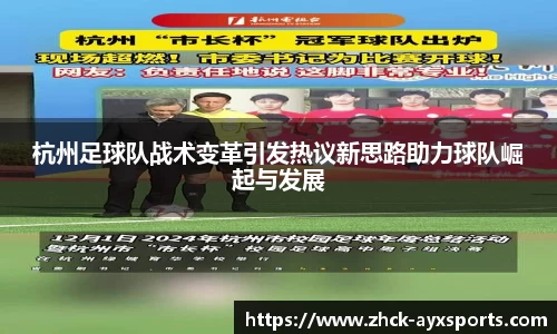 杭州足球队战术变革引发热议新思路助力球队崛起与发展