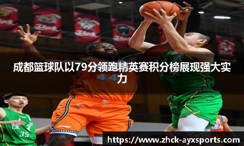成都篮球队以79分领跑精英赛积分榜展现强大实力