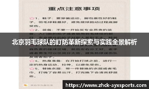 北京羽毛球队的盯防革新探索与实践全景解析