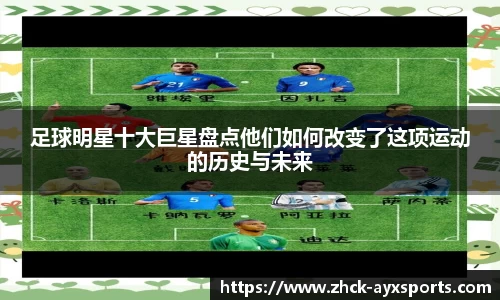 足球明星十大巨星盘点他们如何改变了这项运动的历史与未来