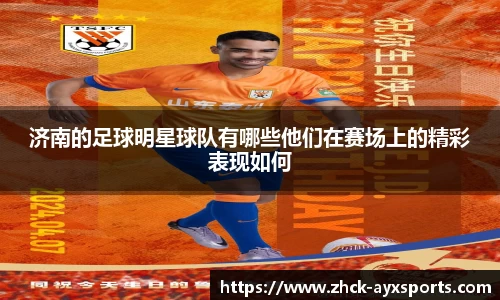 济南的足球明星球队有哪些他们在赛场上的精彩表现如何