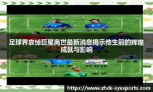 足球界哀悼巨星离世最新消息揭示他生前的辉煌成就与影响